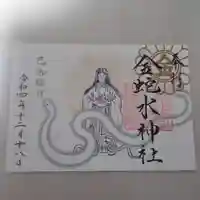 金蛇水神社の御朱印