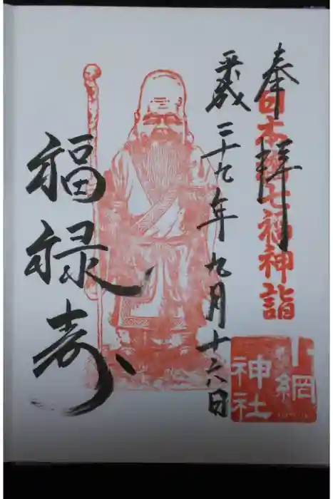 小網神社の御朱印