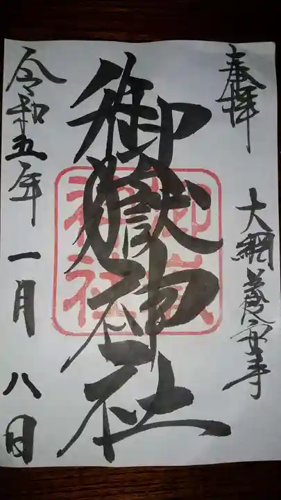 御嶽神社(千葉県)