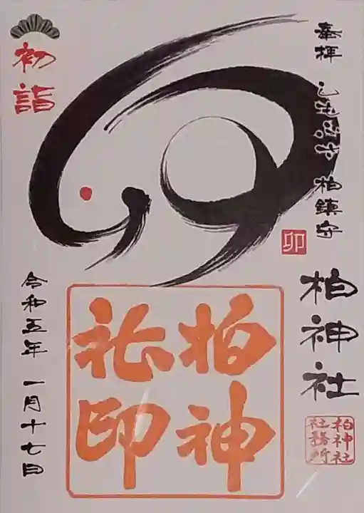 柏神社の御朱印