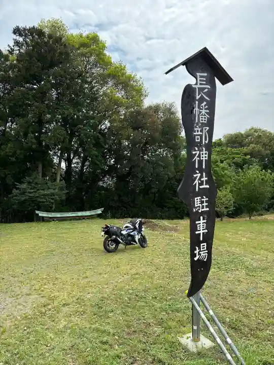 長幡部神社(茨城県)