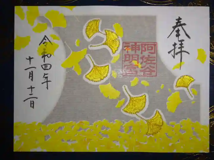 阿佐ヶ谷神明宮の御朱印