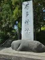 居多神社(新潟県)