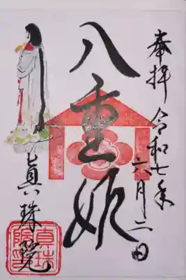 眞珠院の御朱印