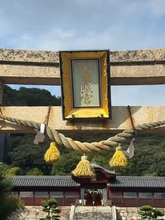 東照宮(広島県)