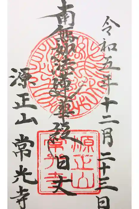 常光寺の御朱印