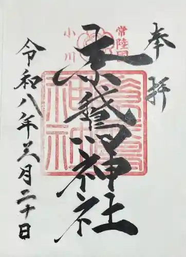 素鵞神社の御朱印