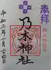京都乃木神社の御朱印