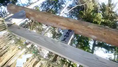 阿寒岳神社奥之院の鳥居