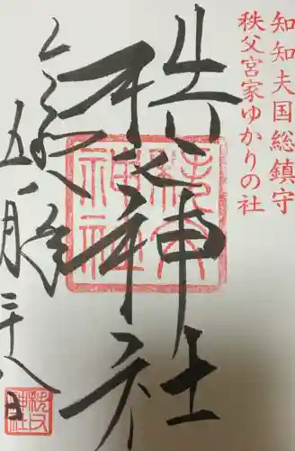 秩父神社(埼玉県)