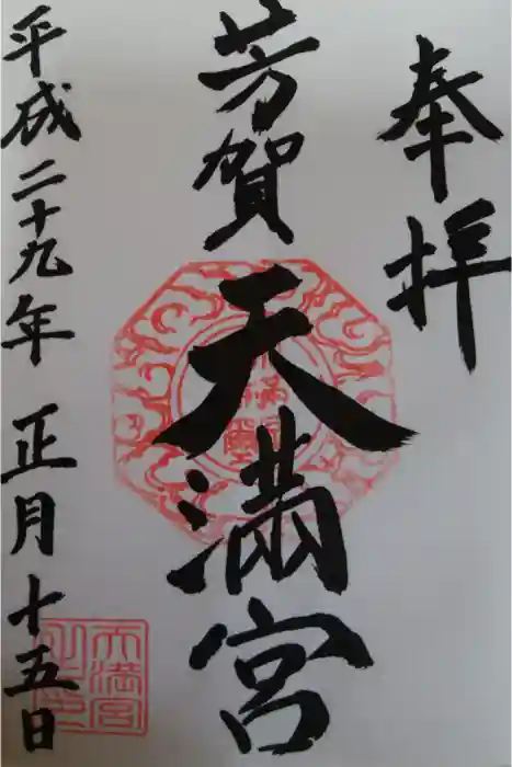 芳賀天満宮の御朱印