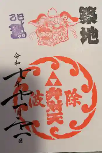 波除神社(波除稲荷神社)の御朱印 2025年11月
