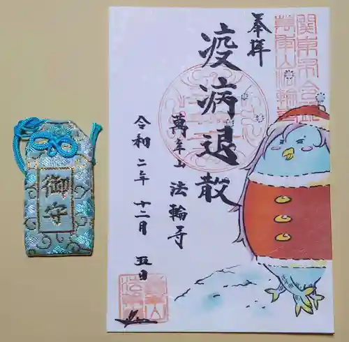 法輪寺の御朱印