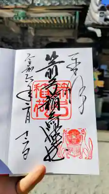 箭弓稲荷神社の御朱印