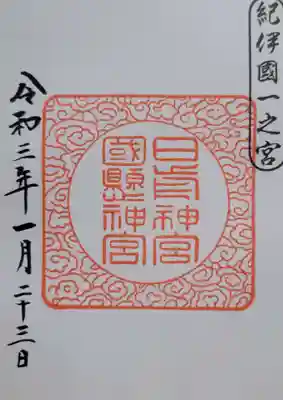 日前神宮・國懸神宮(和歌山県)