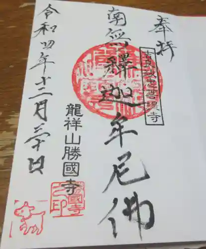 勝國寺の御朱印