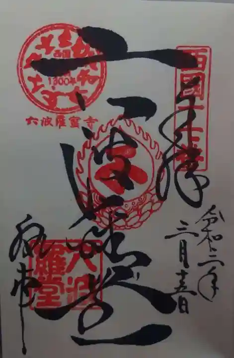 六波羅蜜寺の御朱印