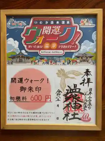 温泉神社〜いわき湯本温泉〜の御朱印