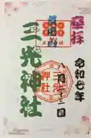 真田山 三光神社の御朱印