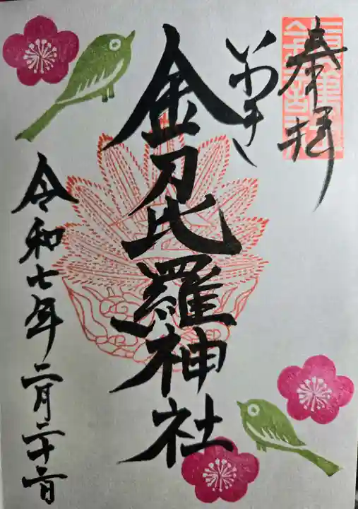 金刀比羅神社の御朱印