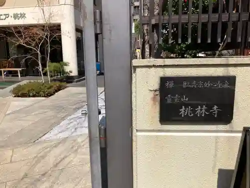 桃林寺(東京都)