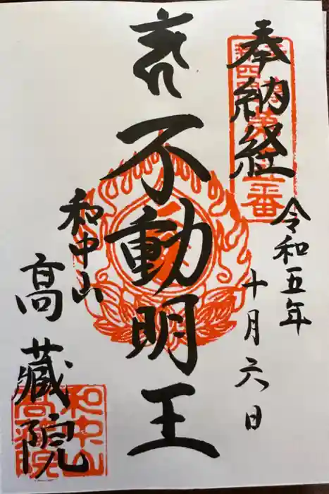 高藏院の御朱印