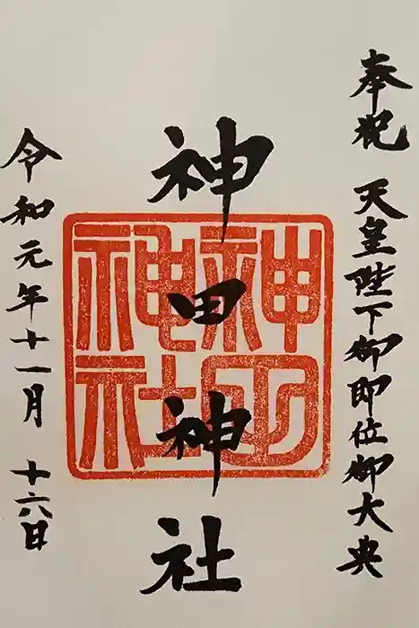 神田神社（神田明神）の御朱印