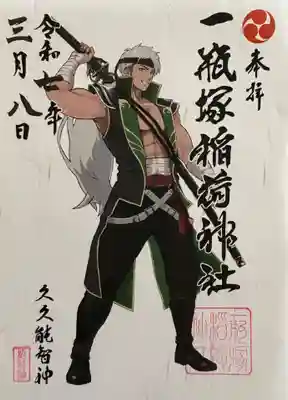 一瓶塚稲荷神社(栃木県)