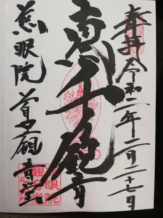 慈眼院の御朱印