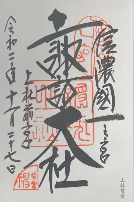 諏訪大社上社前宮の御朱印