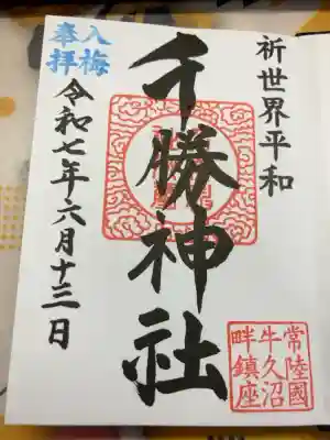 千勝神社の御朱印