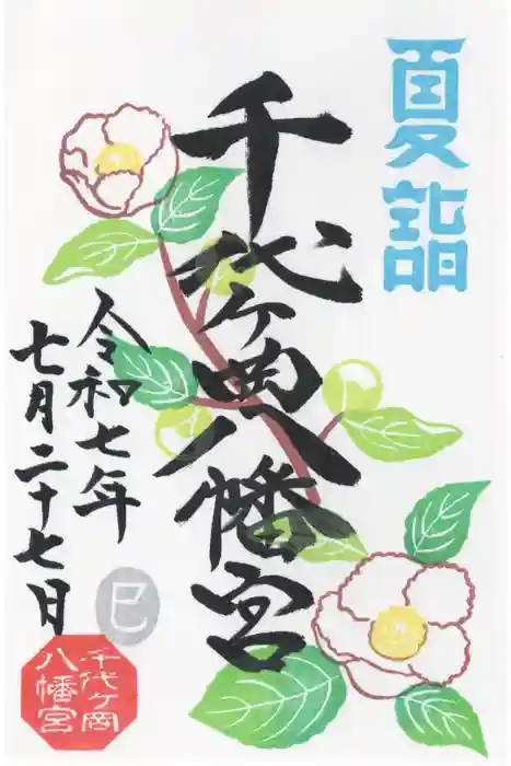 千代ケ岡八幡宮の御朱印