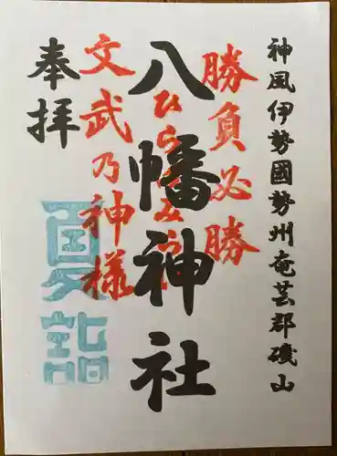 八幡神社(三重県)