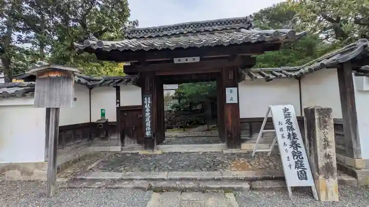 桂春院(京都府)