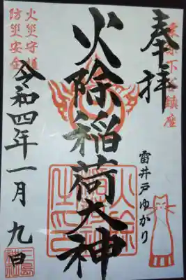摂末社の火除稲荷大神の御朱印