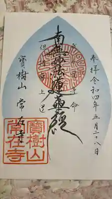 常在寺の御朱印
