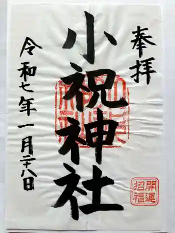 小祝神社の御朱印 2025年01月