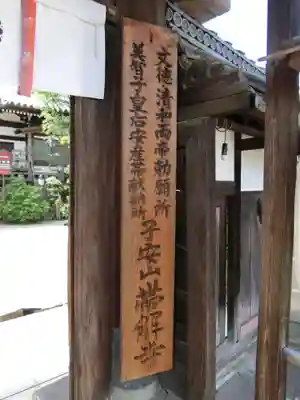 帯解寺の御朱印