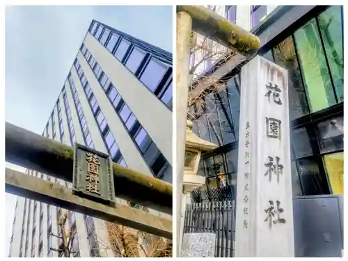 花園神社(東京都)