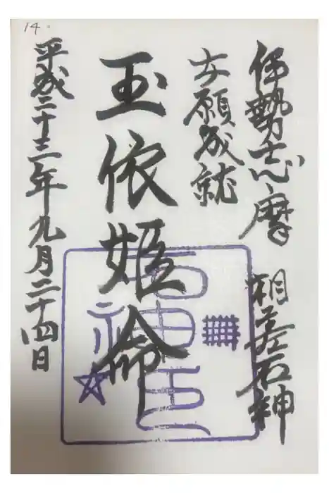 神明神社（相差町）の御朱印