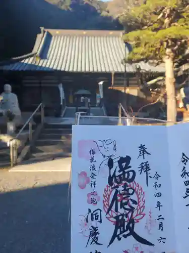 洞慶院の御朱印