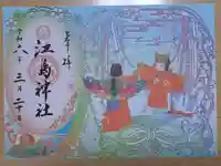 江島神社の御朱印