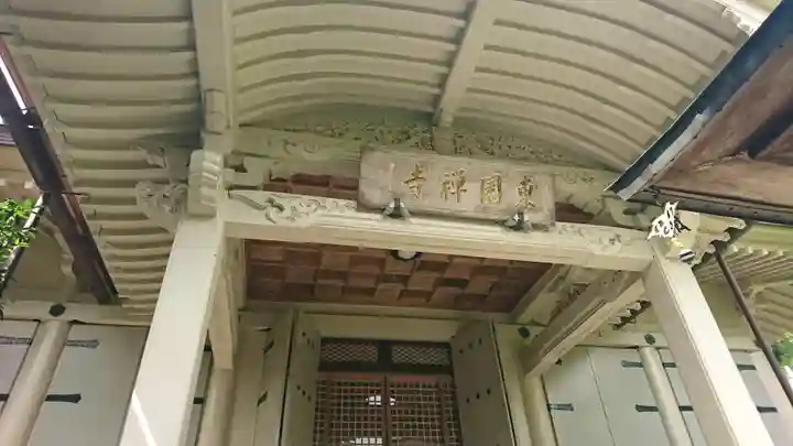 東園寺の本殿・本堂