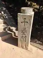 豊国神社 (広島県)