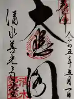 清水寺善光寺堂の御朱印