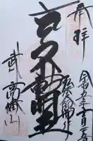 高幡不動尊 金剛寺の御朱印