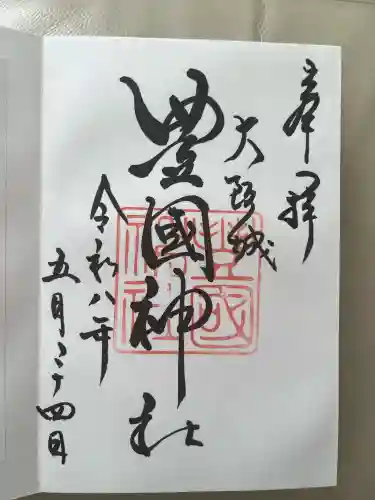 豊國神社の御朱印