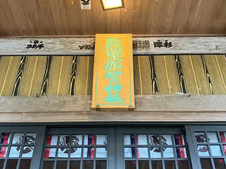 熊野那智神社(宮城県)