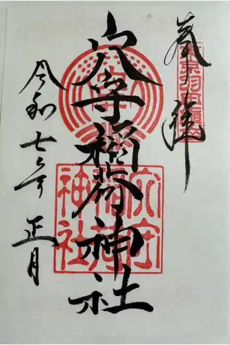 東京羽田 穴守稲荷神社の御朱印