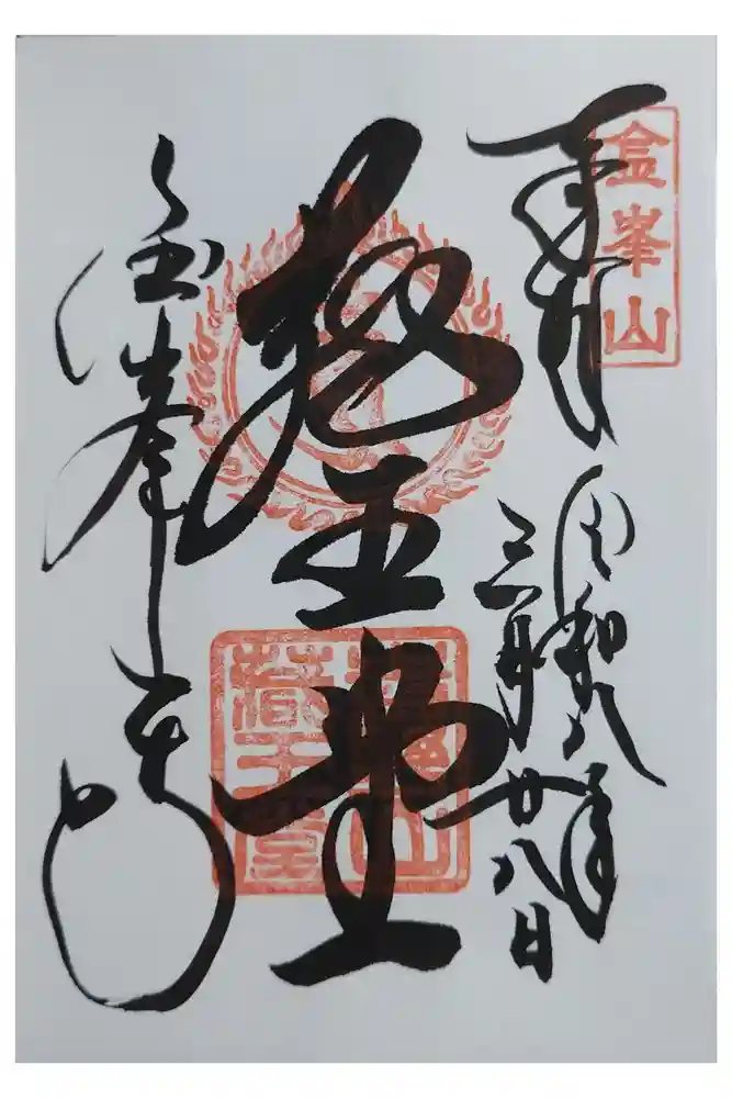 金峯山寺の御朱印